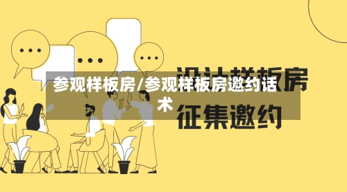 参观样板房/参观样板房邀约话术-第2张图片