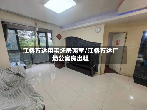 江桥万达租毛坯房两室/江桥万达广场公寓房出租-第1张图片