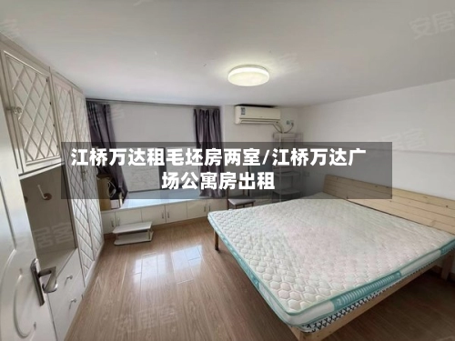 江桥万达租毛坯房两室/江桥万达广场公寓房出租-第2张图片