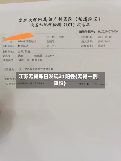 江苏无锡昨日发现31阳性(无锡一例阳性)-第1张图片