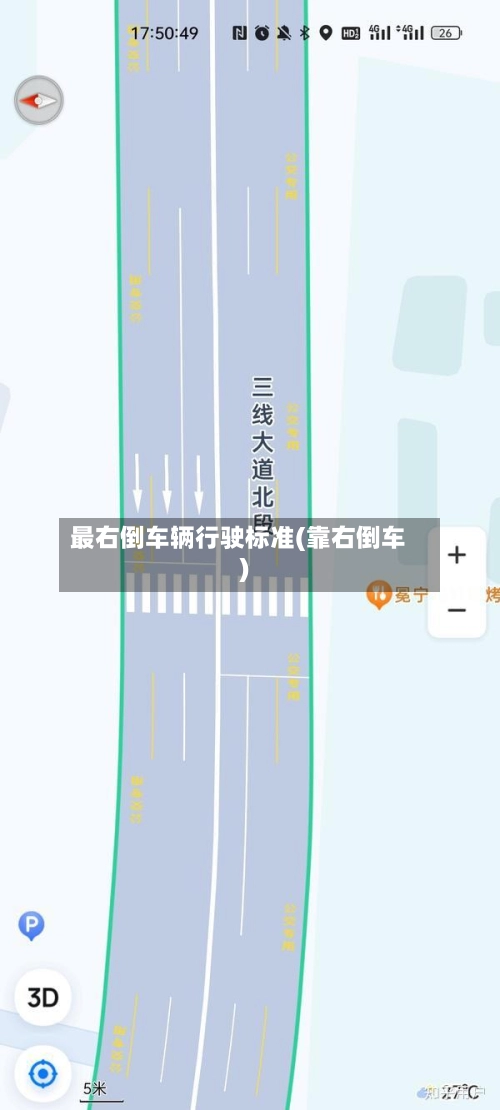最右倒车辆行驶标准(靠右倒车)-第1张图片