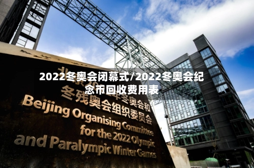 2022冬奥会闭幕式/2022冬奥会纪念币回收费用表-第1张图片