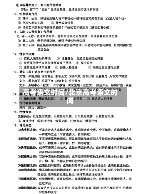 高考语文时间/北京高考语文时间-第1张图片