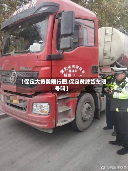 【保定大黄牌限行图,保定黄牌货车限号吗】-第1张图片