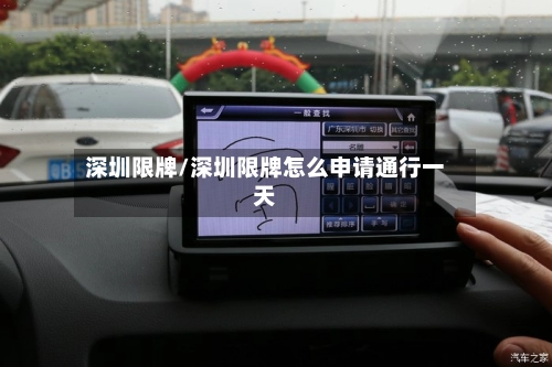 深圳限牌/深圳限牌怎么申请通行一天-第2张图片