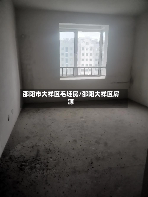 邵阳市大祥区毛坯房/邵阳大祥区房源-第1张图片