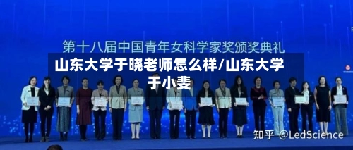 山东大学于晓老师怎么样/山东大学于小斐-第2张图片