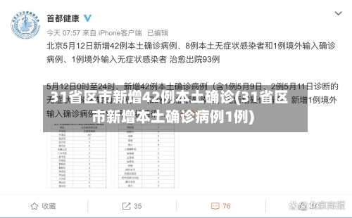 31省区市新增42例本土确诊(31省区市新增本土确诊病例1例)-第2张图片