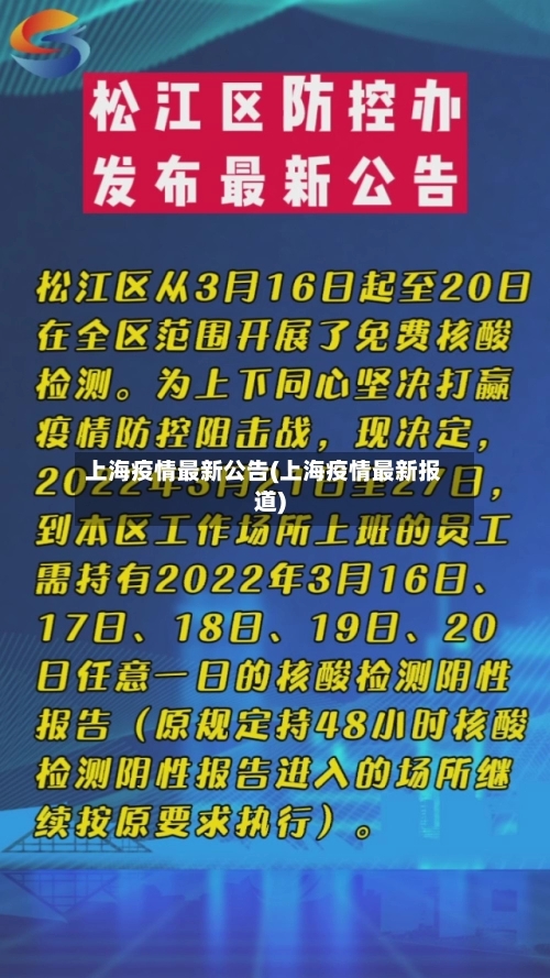 上海疫情最新公告(上海疫情最新报道)-第1张图片