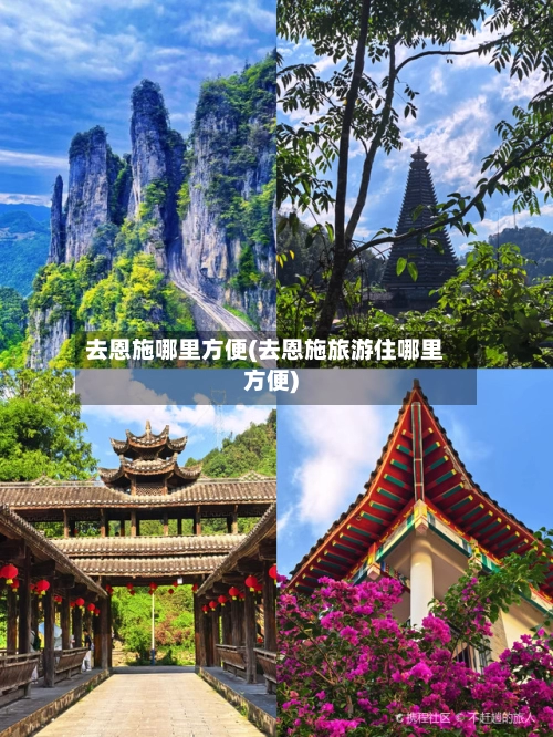 去恩施哪里方便(去恩施旅游住哪里方便)-第1张图片