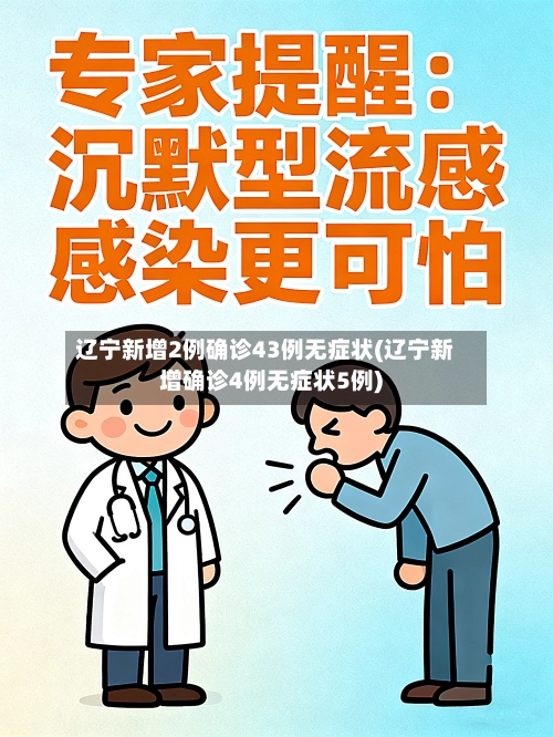辽宁新增2例确诊43例无症状(辽宁新增确诊4例无症状5例)-第1张图片