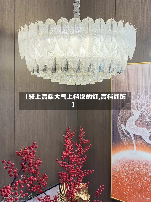 【装上高端大气上档次的灯,高档灯饰】-第1张图片