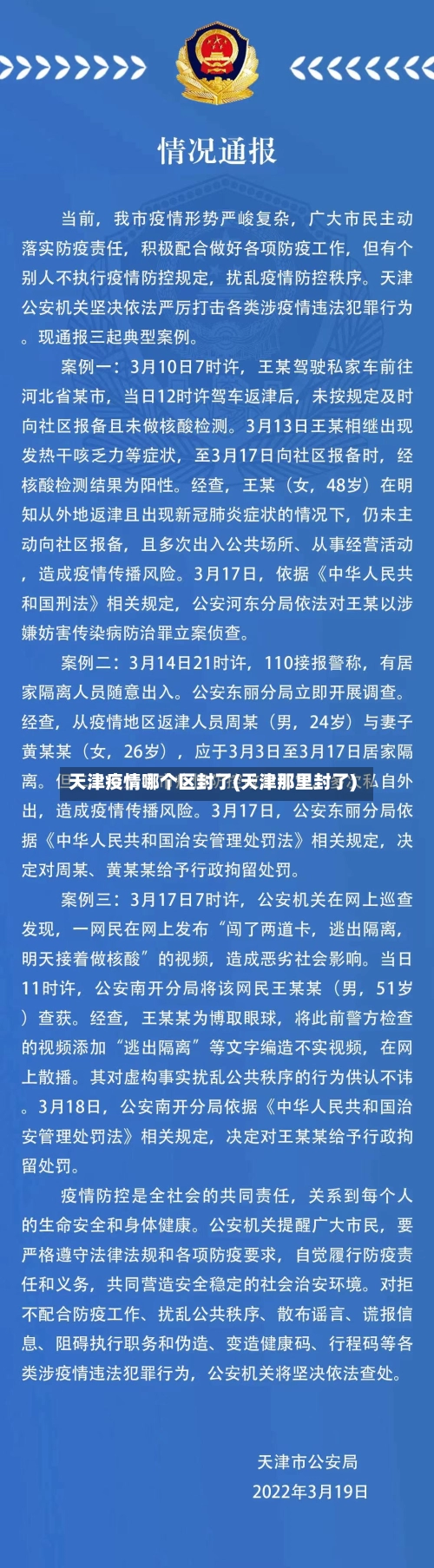 天津疫情哪个区封了(天津那里封了)-第1张图片