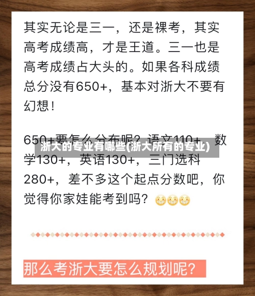 浙大的专业有哪些(浙大所有的专业)-第1张图片