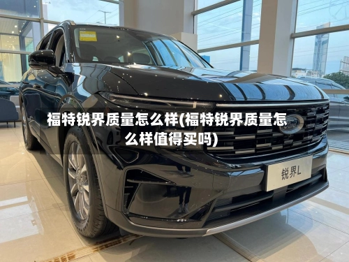 福特锐界质量怎么样(福特锐界质量怎么样值得买吗)-第1张图片