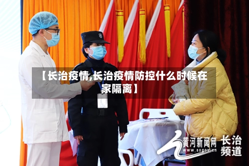 【长治疫情,长治疫情防控什么时候在家隔离】-第2张图片