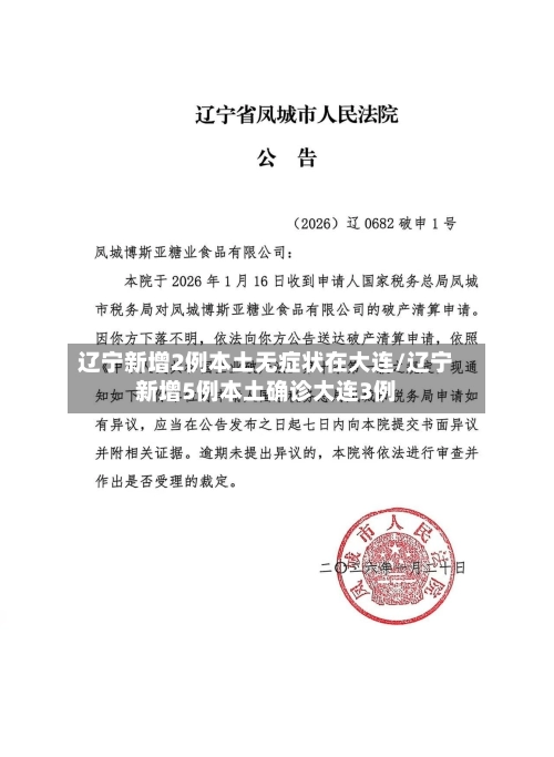 辽宁新增2例本土无症状在大连/辽宁新增5例本土确诊大连3例-第2张图片