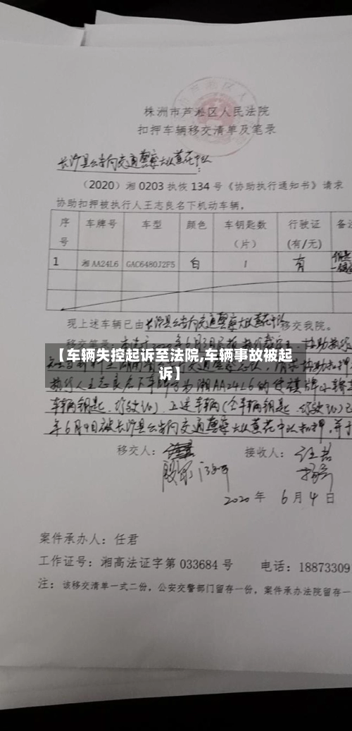 【车辆失控起诉至法院,车辆事故被起诉】-第2张图片
