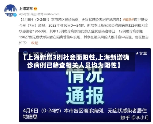 【上海新增3例社会面阳性,上海新增确诊病例已筛查相关人员均为阴性】-第2张图片