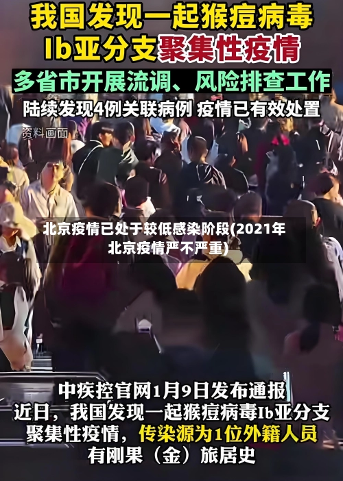 北京疫情已处于较低感染阶段(2021年北京疫情严不严重)-第1张图片