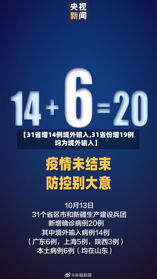 【31省增14例境外输入,31省份增19例 均为境外输入】-第1张图片