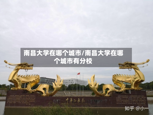 南昌大学在哪个城市/南昌大学在哪个城市有分校