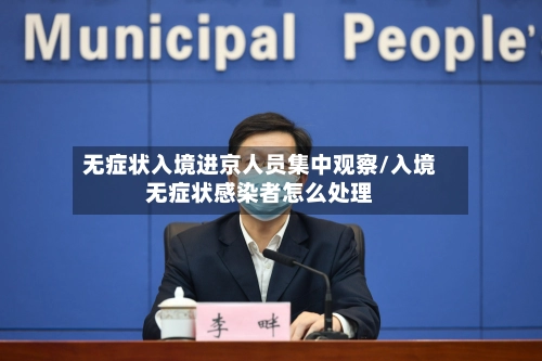 无症状入境进京人员集中观察/入境无症状感染者怎么处理-第1张图片