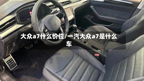 大众a7什么价位/一汽大众a7是什么车-第3张图片