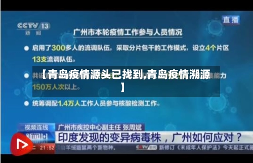 【青岛疫情源头已找到,青岛疫情溯源】-第1张图片