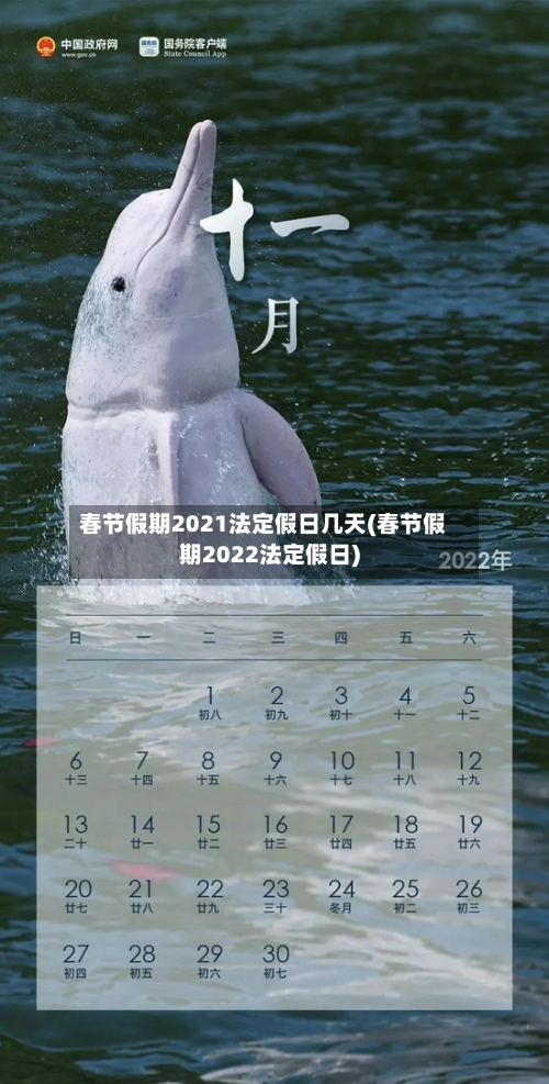 春节假期2021法定假日几天(春节假期2022法定假日)-第1张图片