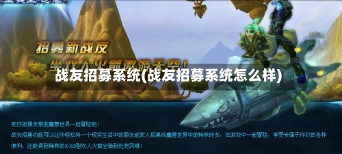 战友招募系统(战友招募系统怎么样)