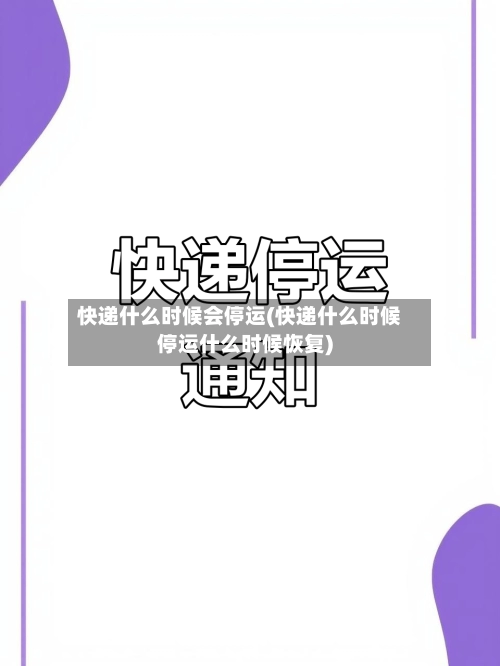 快递什么时候会停运(快递什么时候停运什么时候恢复)-第3张图片