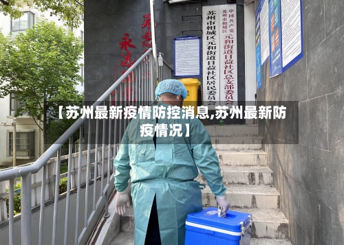 【苏州最新疫情防控消息,苏州最新防疫情况】-第1张图片