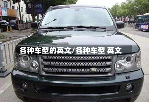 各种车型的英文/各种车型 英文-第1张图片