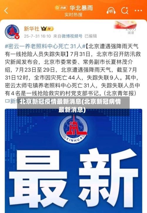 北京新冠疫情最新消息(北京新冠病情最新消息)-第1张图片