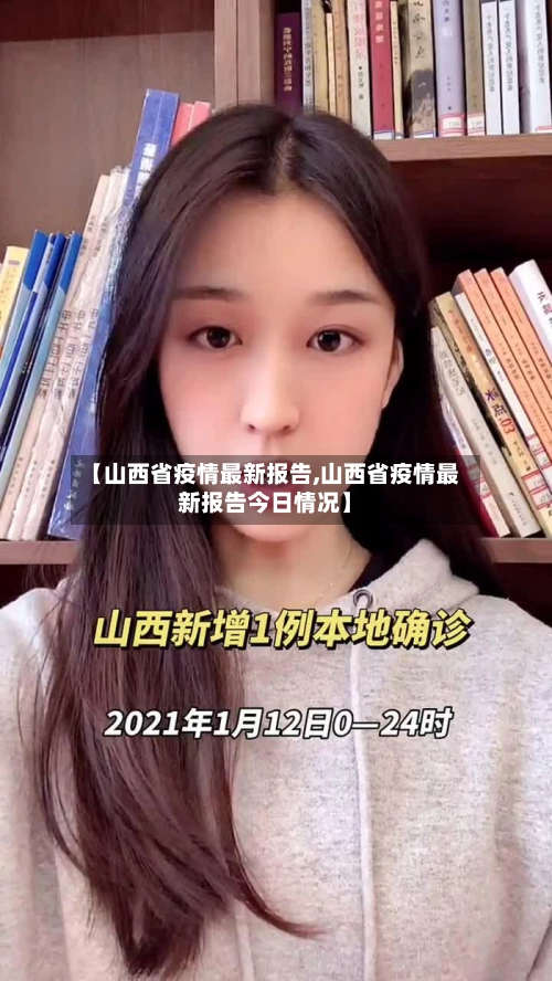 【山西省疫情最新报告,山西省疫情最新报告今日情况】-第2张图片