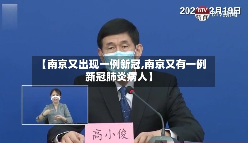 【南京又出现一例新冠,南京又有一例新冠肺炎病人】-第1张图片