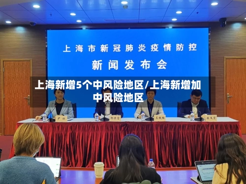 上海新增5个中风险地区/上海新增加中风险地区