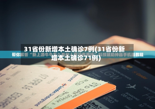 31省份新增本土确诊7例(31省份新增本土确诊71例)-第1张图片