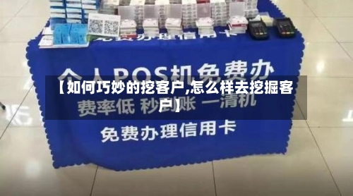 【如何巧妙的挖客户,怎么样去挖掘客户】-第1张图片