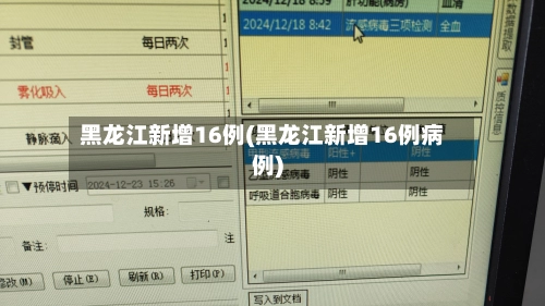 黑龙江新增16例(黑龙江新增16例病例)