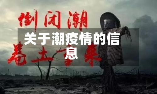 关于潮疫情的信息-第2张图片