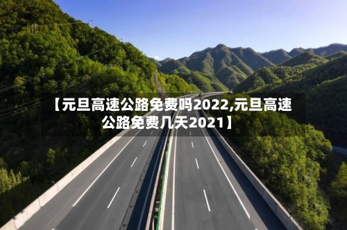 【元旦高速公路免费吗2022,元旦高速公路免费几天2021】-第1张图片