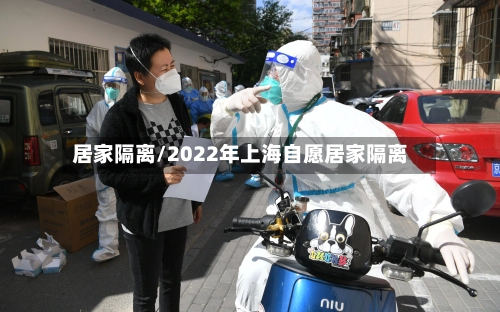 居家隔离/2022年上海自愿居家隔离-第2张图片