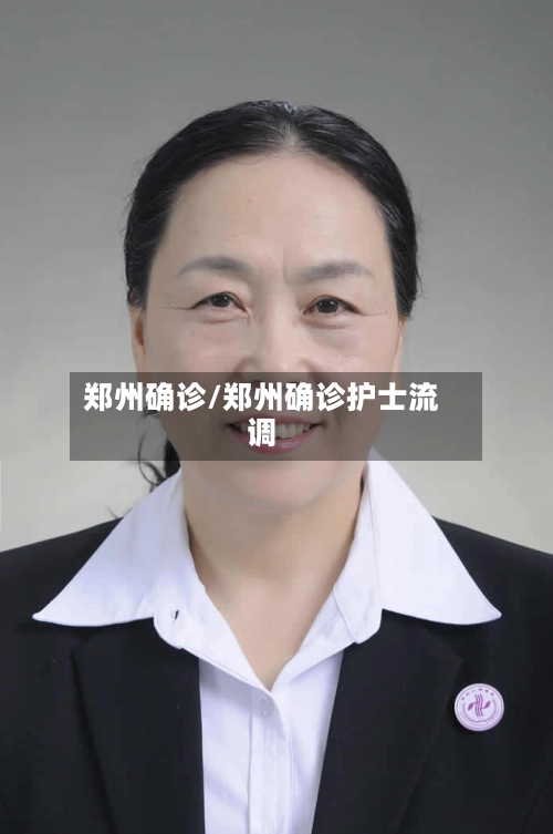 郑州确诊/郑州确诊护士流调-第1张图片