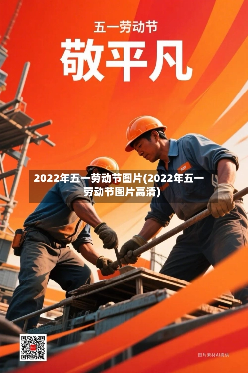 2022年五一劳动节图片(2022年五一劳动节图片高清)-第1张图片