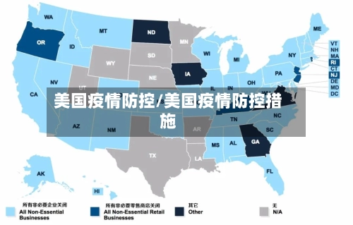 美国疫情防控/美国疫情防控措施-第3张图片
