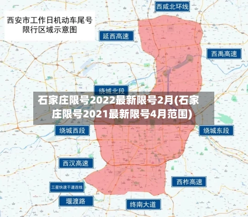 石家庄限号2022最新限号2月(石家庄限号2021最新限号4月范围)