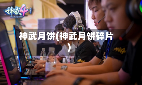 神武月饼(神武月饼碎片)-第1张图片