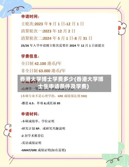 香港大学博士学费多少(香港大学博士生申请条件及学费)-第2张图片